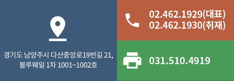 주소 : 경기도 남양주시 다산중앙로19번길 21, 블루웨일 1차 1001~1002호 대표번호 : 02.462.1929 취재 : 02.462.1930 팩스 : 031.510.4919